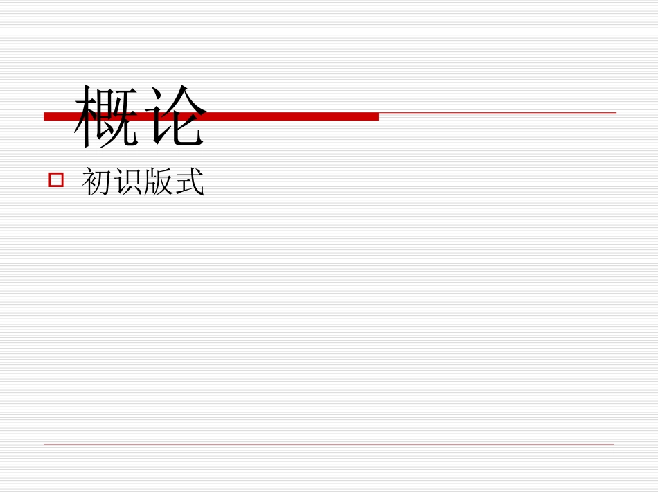 版式设计课件全(共180页)_第2页