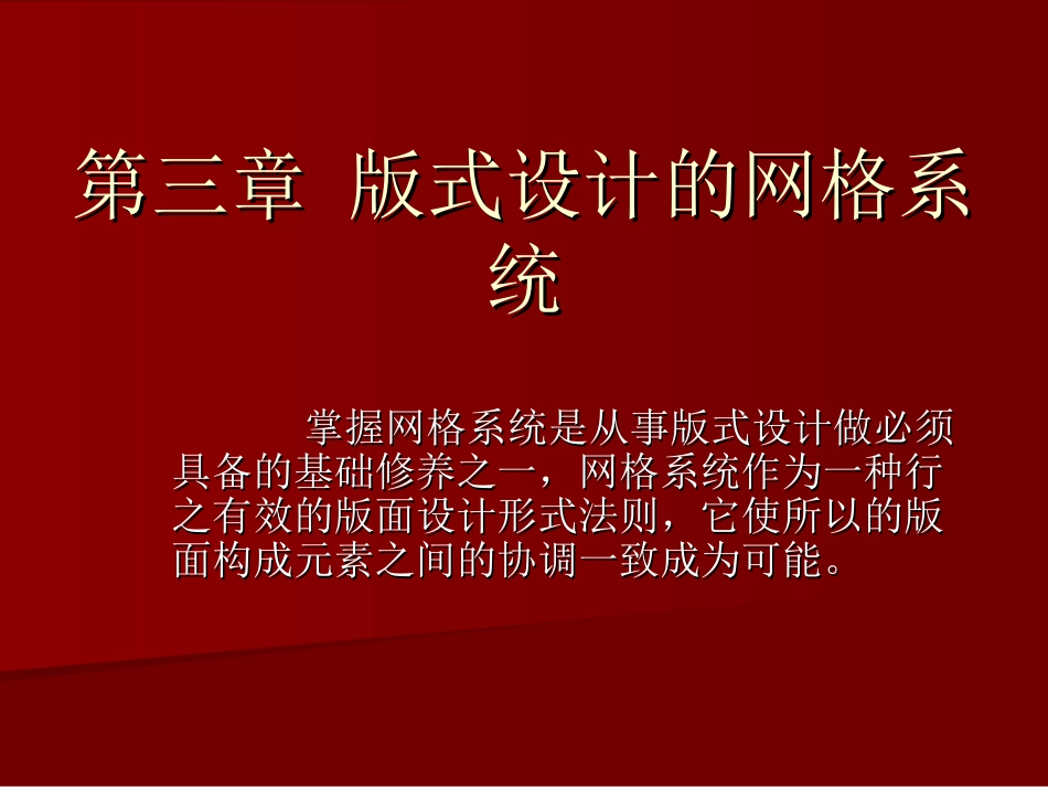 第三章 版式设计的网格设计(共47页)_第1页