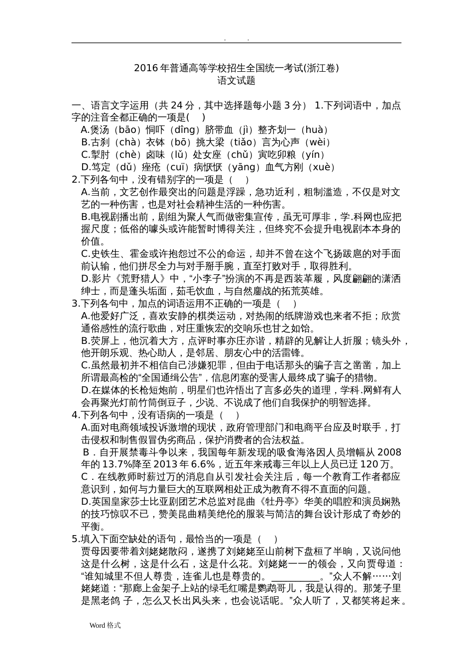 浙江高考语文试题和答案解析_第1页