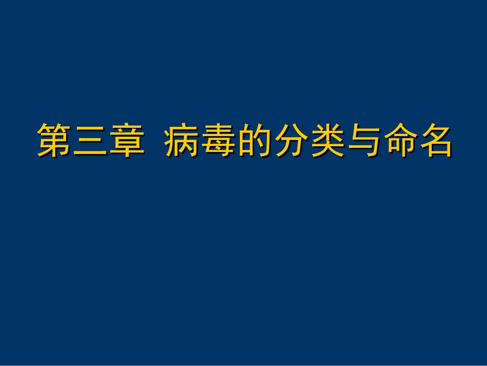 第三章 病毒的分类与命名_第1页