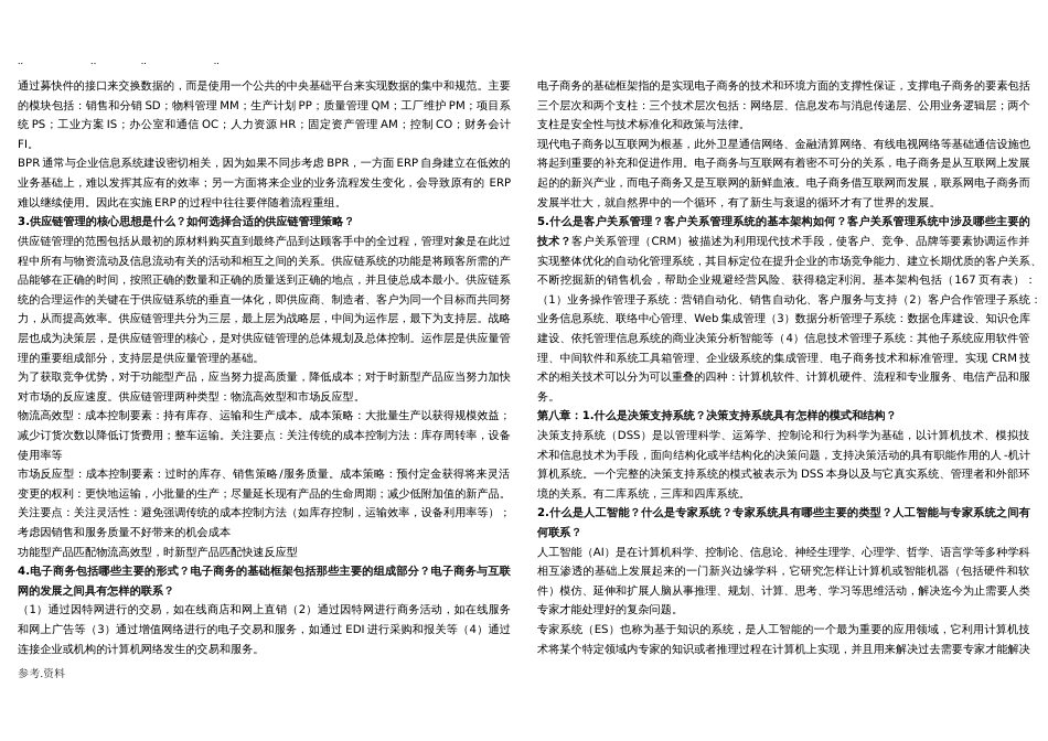 管理信息系统课后题答案_第3页