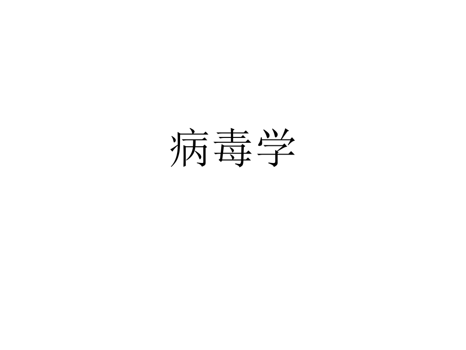 病毒的基本特征_第1页