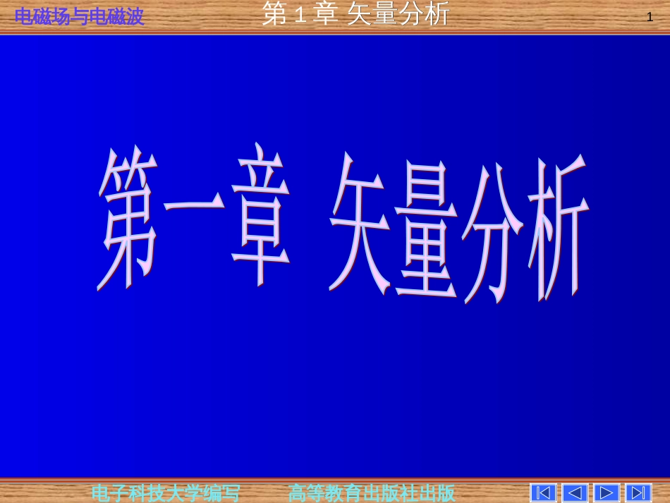电磁场与电磁波第四版第一章_第1页