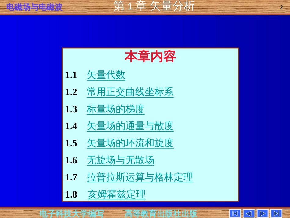 电磁场与电磁波第四版第一章_第2页