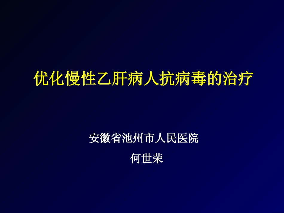 病毒性肝炎的抗病毒治疗_第1页