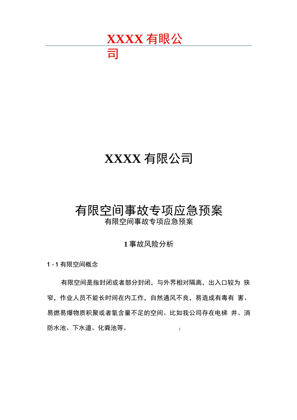 有限空间专项应急预案 - 豆丁网 (2)_第1页