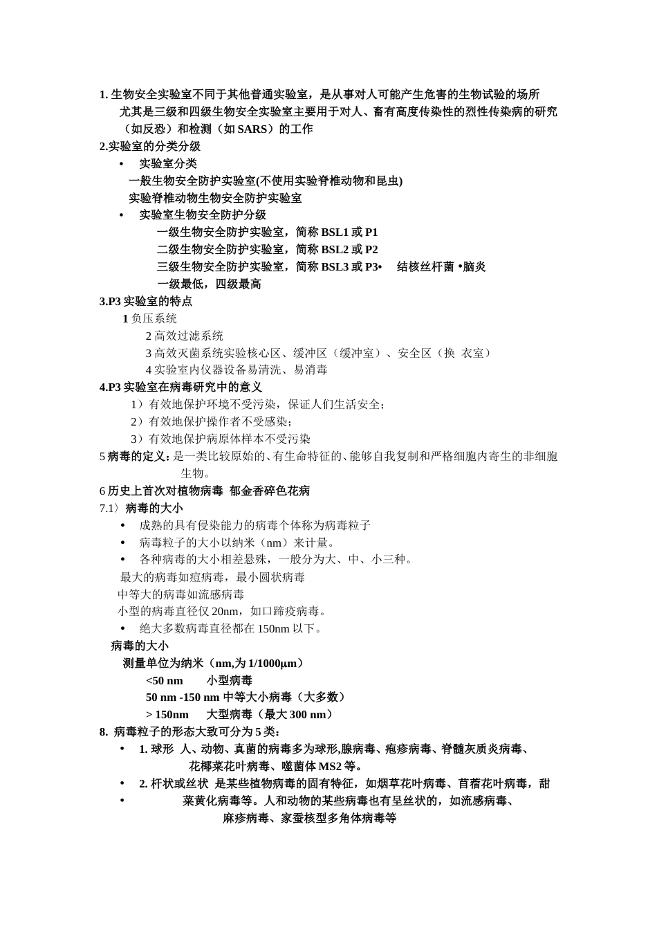 病毒实验室类型_第1页