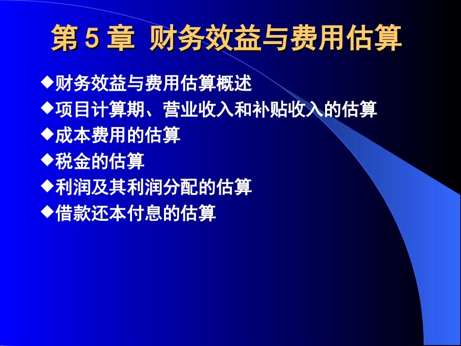 第五章财务效益与费用估算_第1页