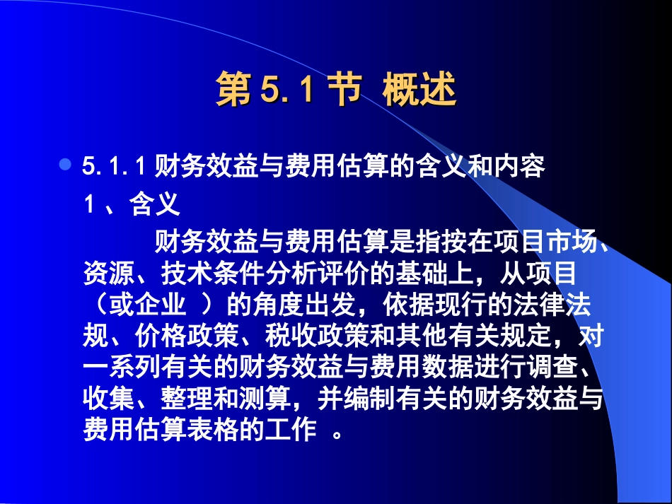 第五章财务效益与费用估算_第2页