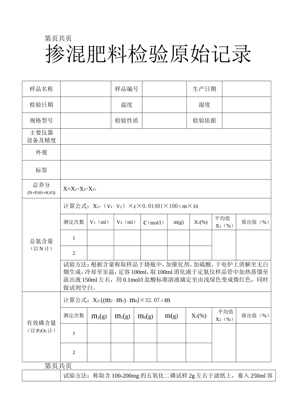 掺混肥料检验原始记录_第1页