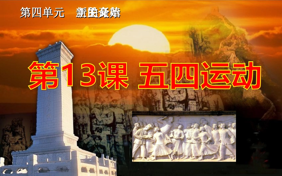 第13课五四运动课堂(共58页)_第3页