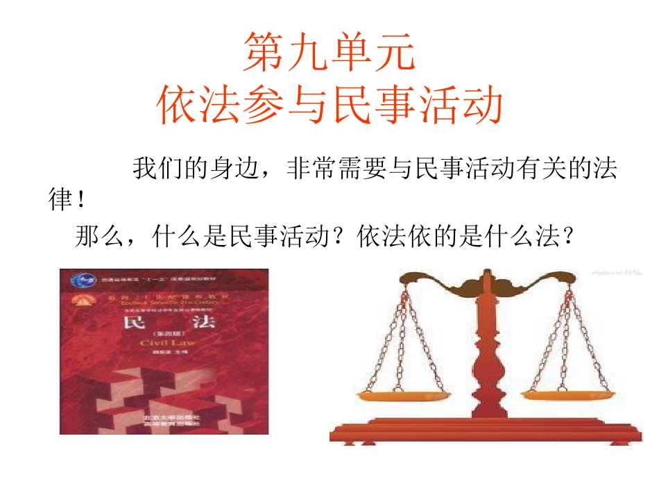 第九单元依法参与民事活动_第1页
