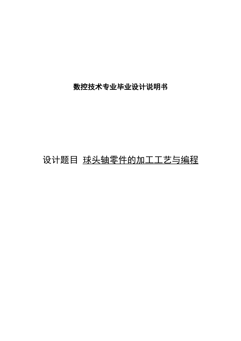 毕业设计球头轴零件的加工工艺与编程_第1页