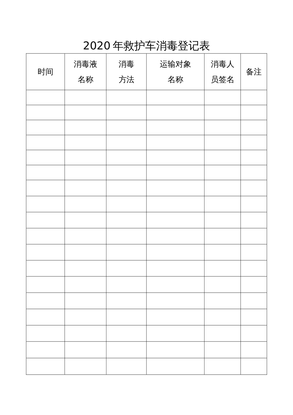 救护车消毒登记表_第1页