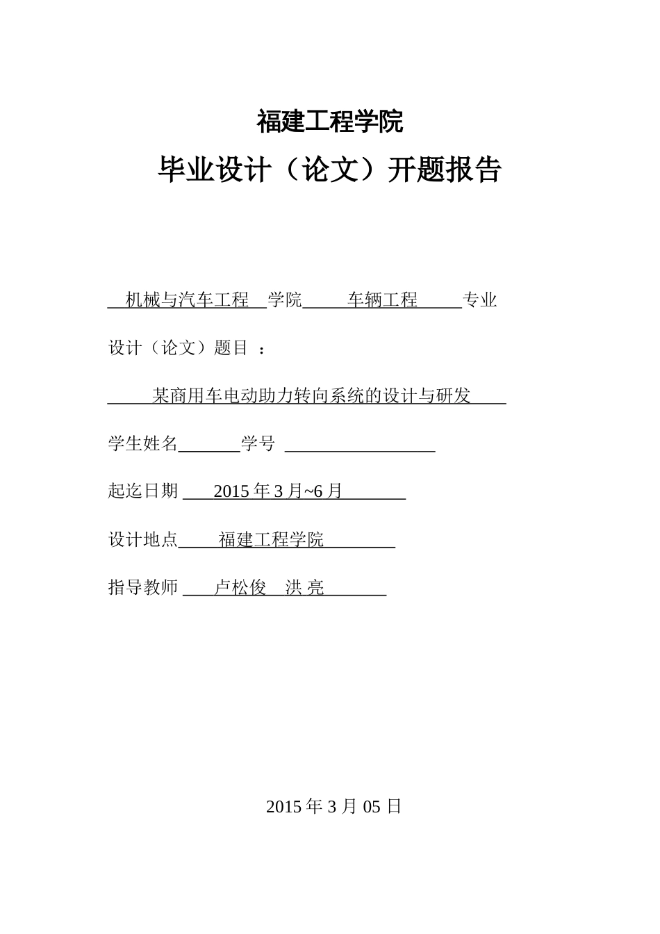 毕业设计开题报告某商用车电动助力转向系统的设计与研发_第1页