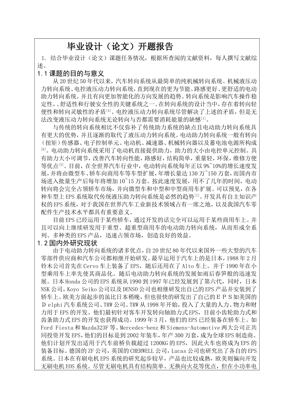 毕业设计开题报告某商用车电动助力转向系统的设计与研发_第2页