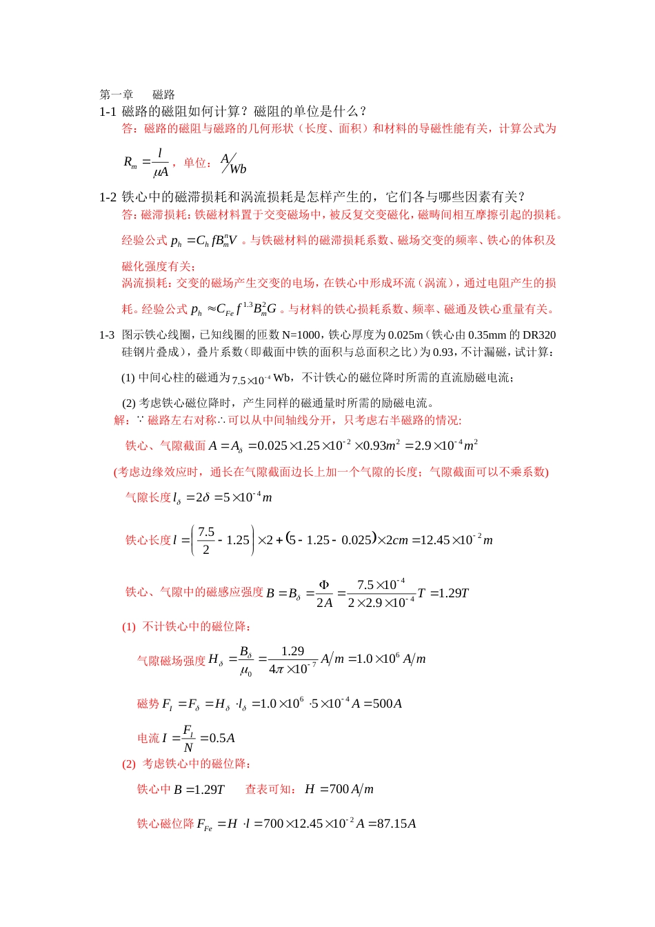 电机学课后答案汤蕴缪(共37页)_第1页