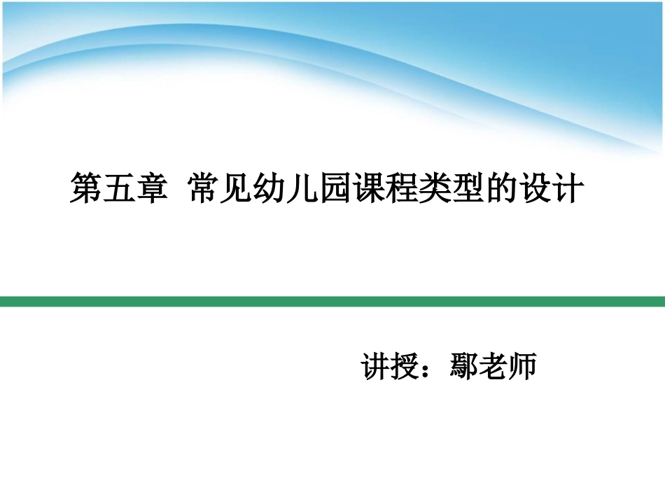 第五章 常见幼儿园课程类型的设计(共46页)_第1页
