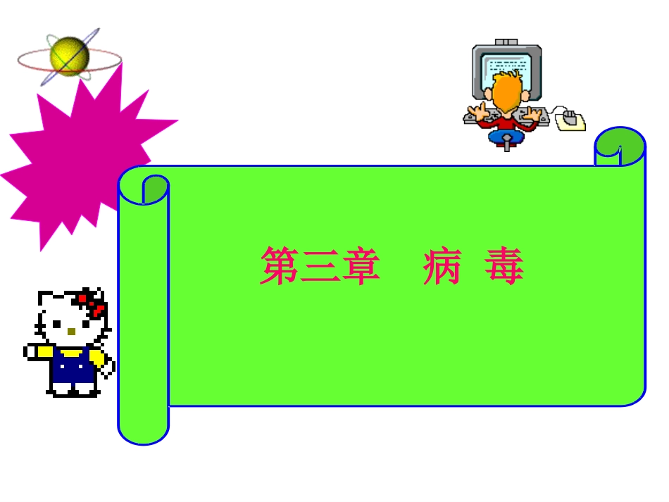 病毒PPT课件2_第1页
