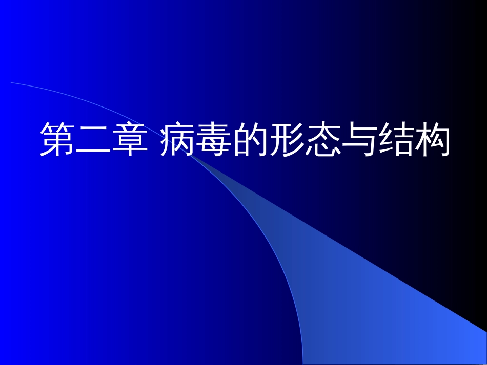 第二章     病毒的结构_第1页