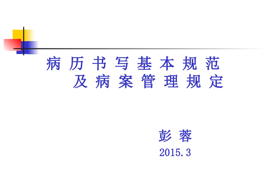 病历书写基本规范与病案管理规定2015.3新入院进修生培训_第1页