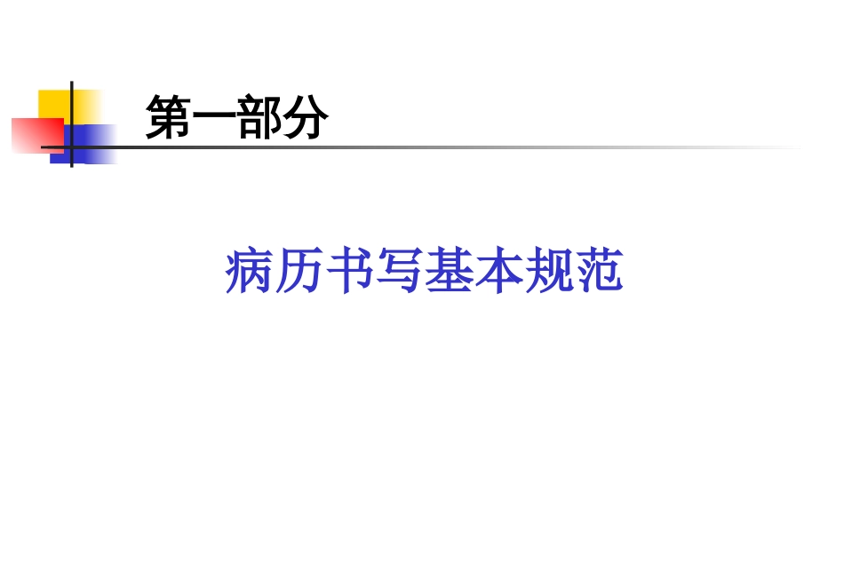 病历书写基本规范与病案管理规定2015.3新入院进修生培训_第3页