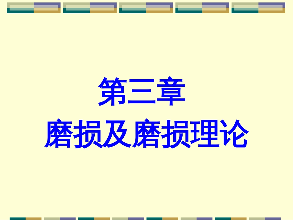 第三章磨损及磨损理论_第1页