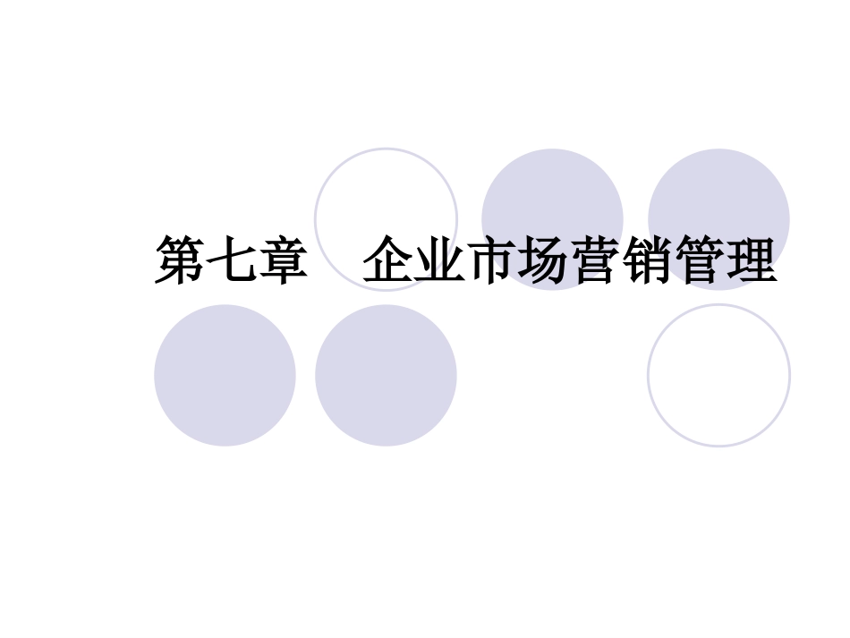第七章企业市场营销管理_第1页