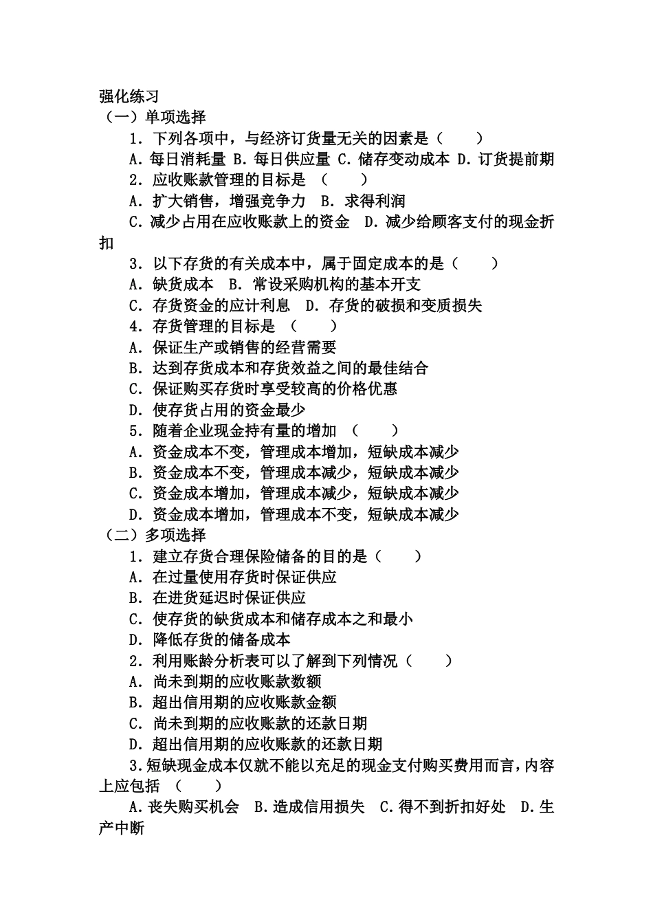 财务管理练习题及参考答案8_第1页