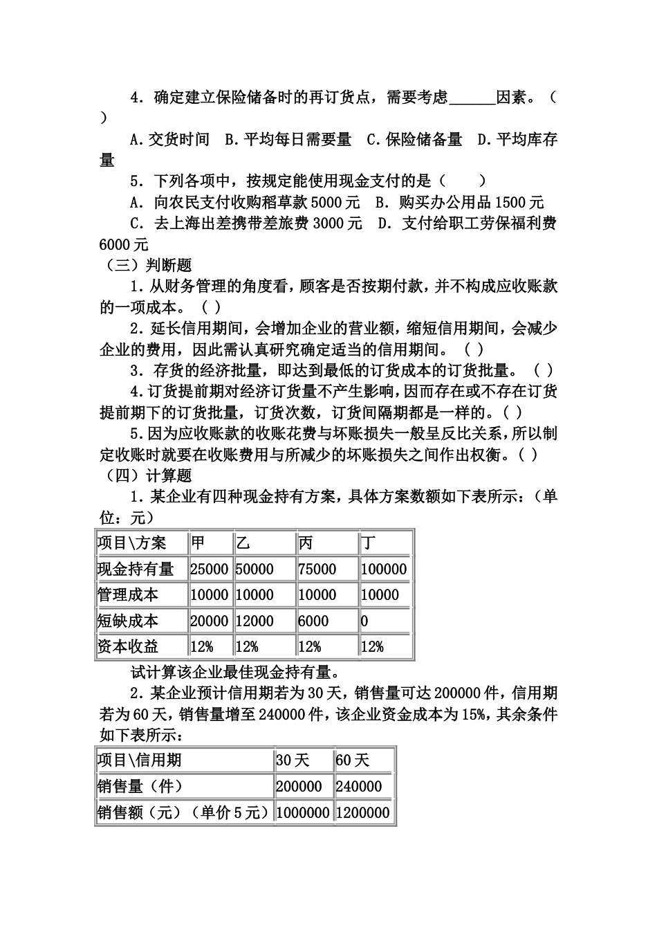 财务管理练习题及参考答案8_第2页