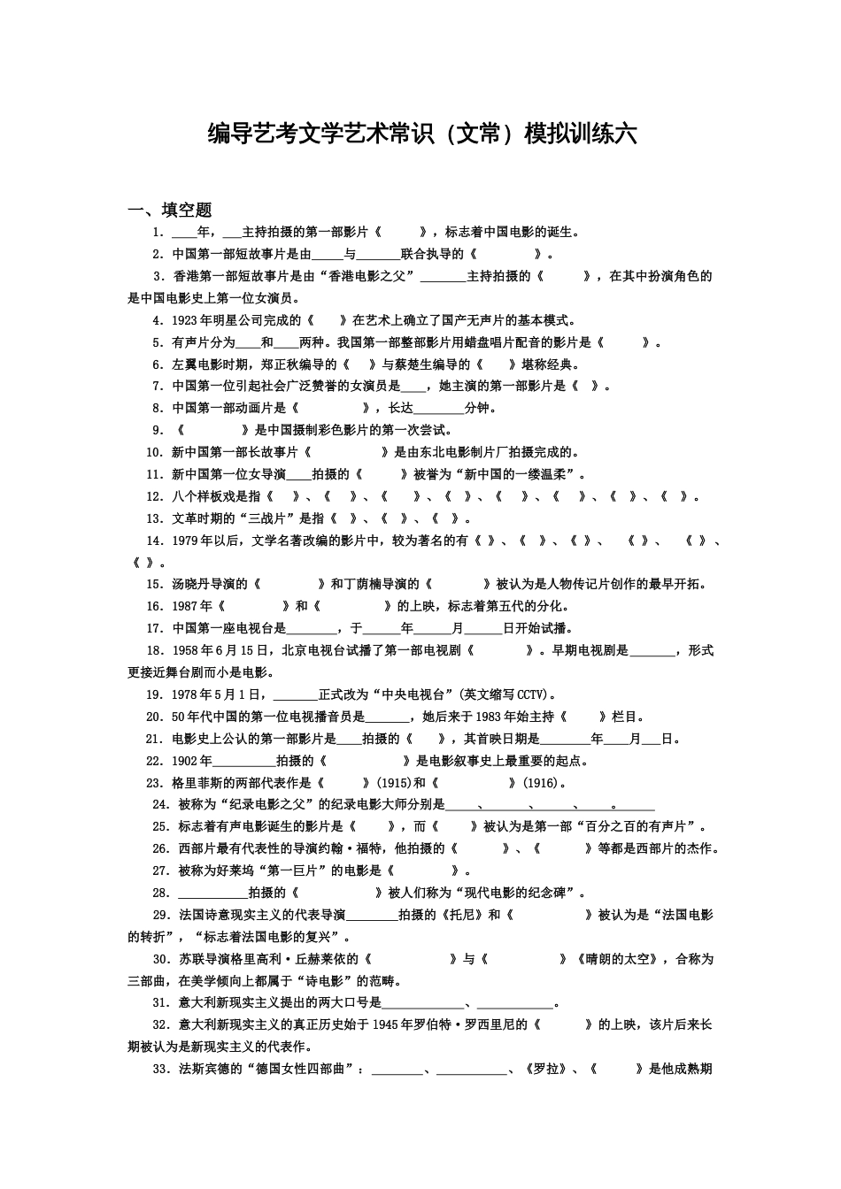 编导艺考文学艺术常识文常模拟训练六_第1页