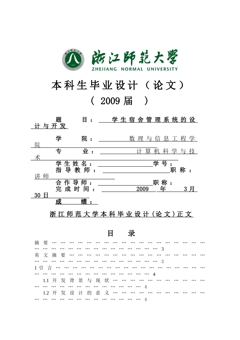 毕业设计论文学生宿舍管理系统_第1页