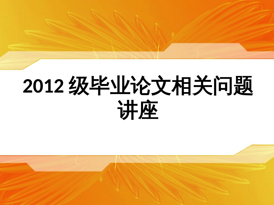 毕业论文动员大会_第1页