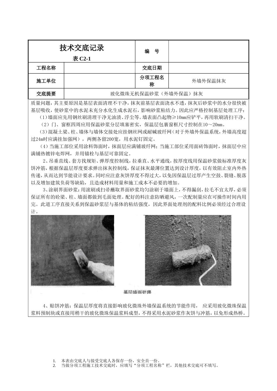 玻化微珠保温砂浆技术交底_第3页