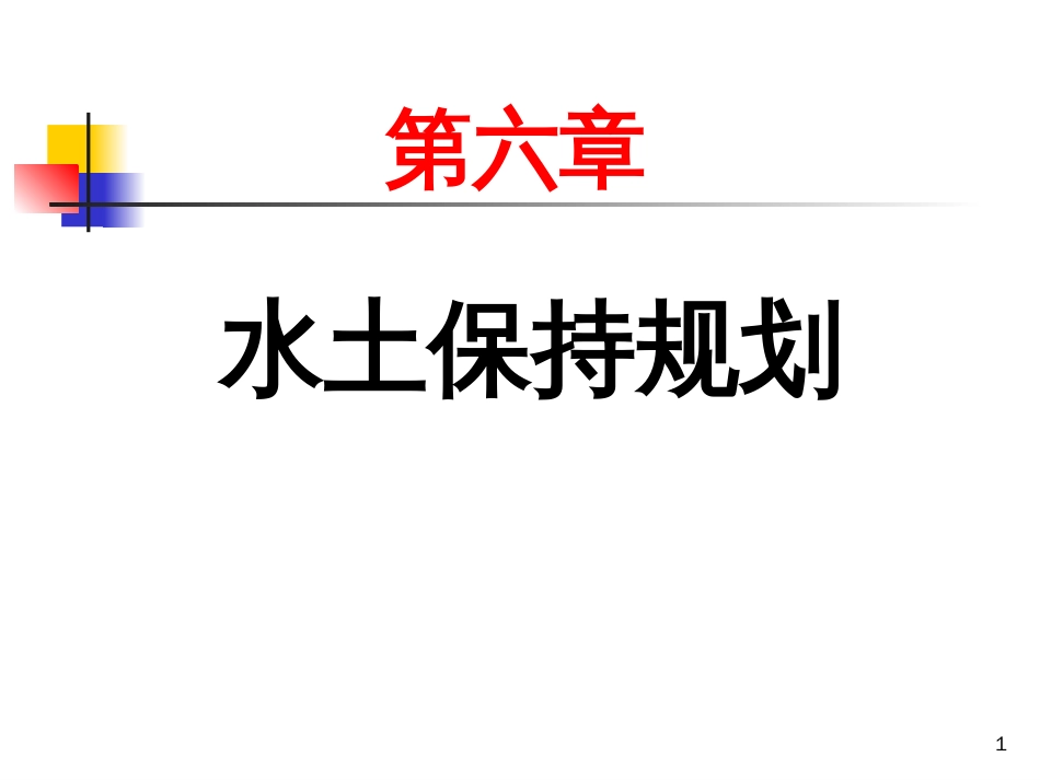 第六章水土保持规划_第1页