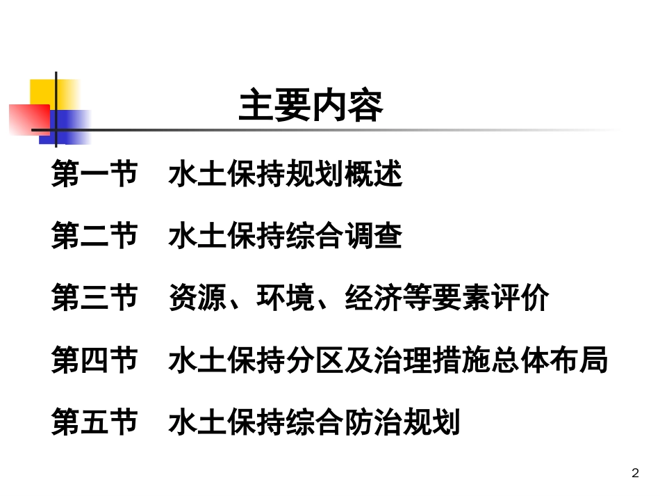 第六章水土保持规划_第2页