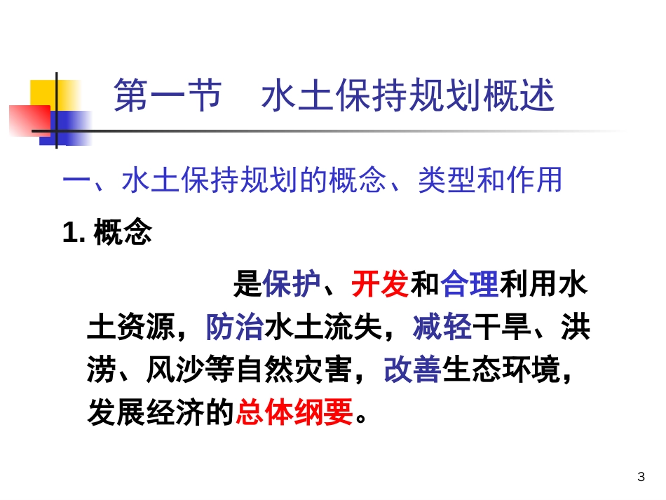 第六章水土保持规划_第3页