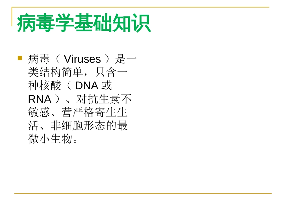 病毒学基础知识_第1页