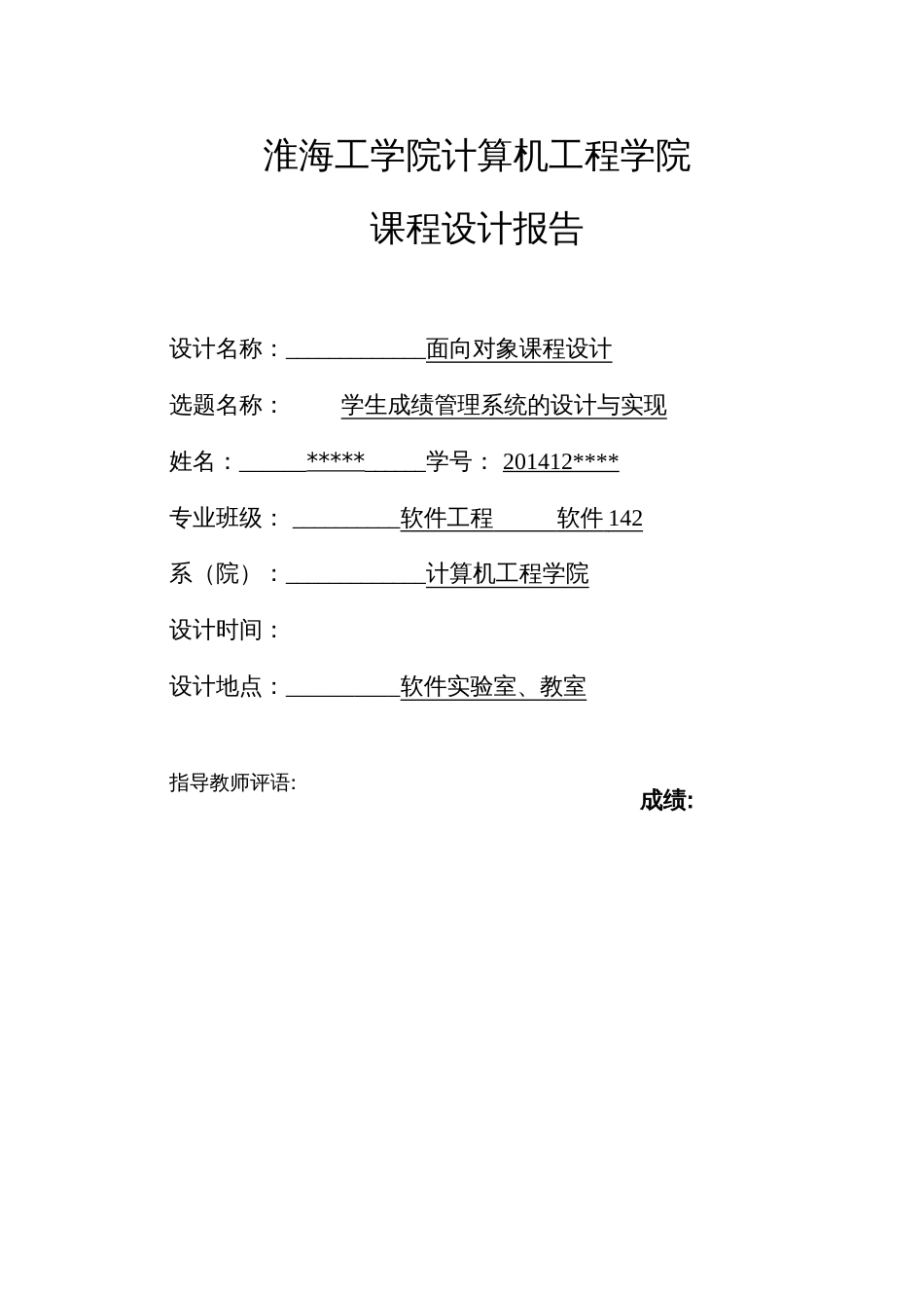 淮海工学院Java课程设计成绩管理系统_第1页