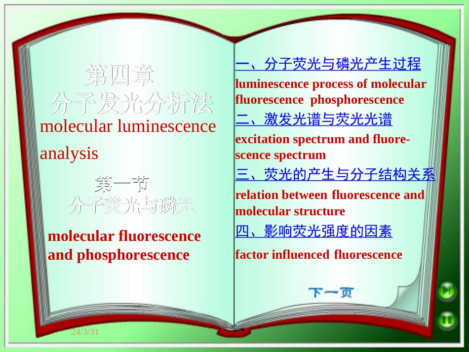 第四章分子发光分析(共55页)_第1页