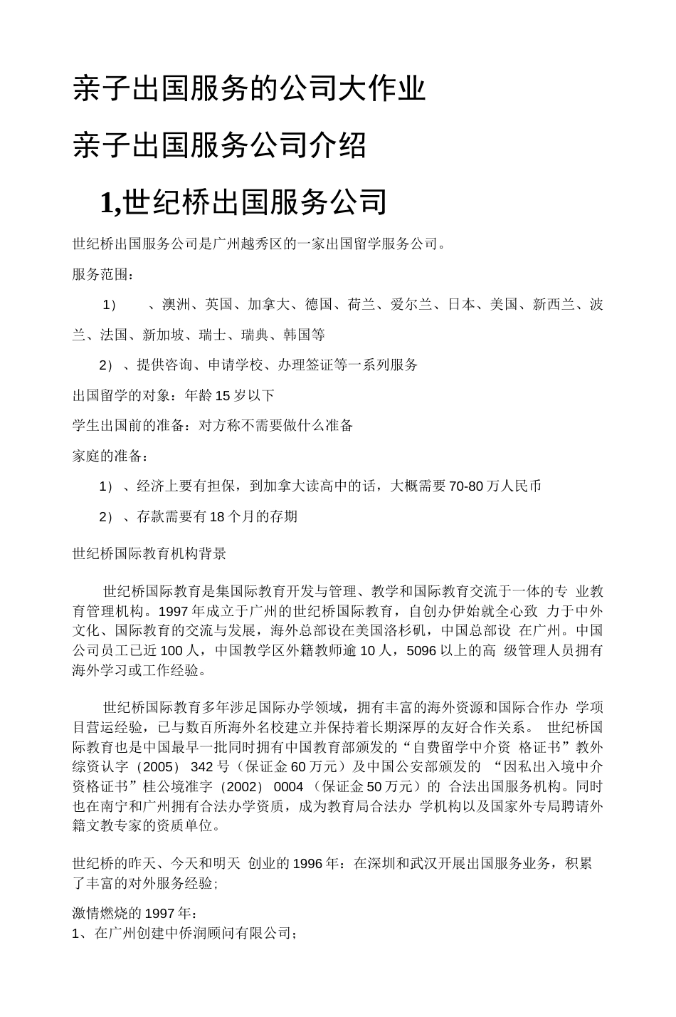 精品出国留学服务公司商业计划书   _第1页