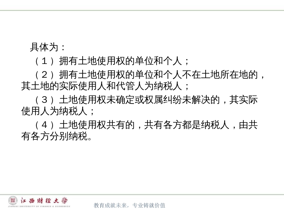 第九章 城镇土地使用税(共10页)_第3页