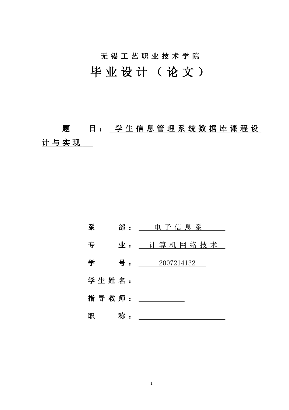 毕业设计论文 学生信息管理系统数据库课程设计与实现_第1页