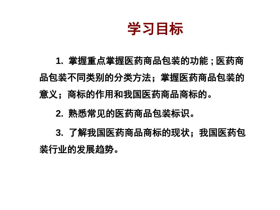 第04章医药商品的包装及分类20190424_第2页