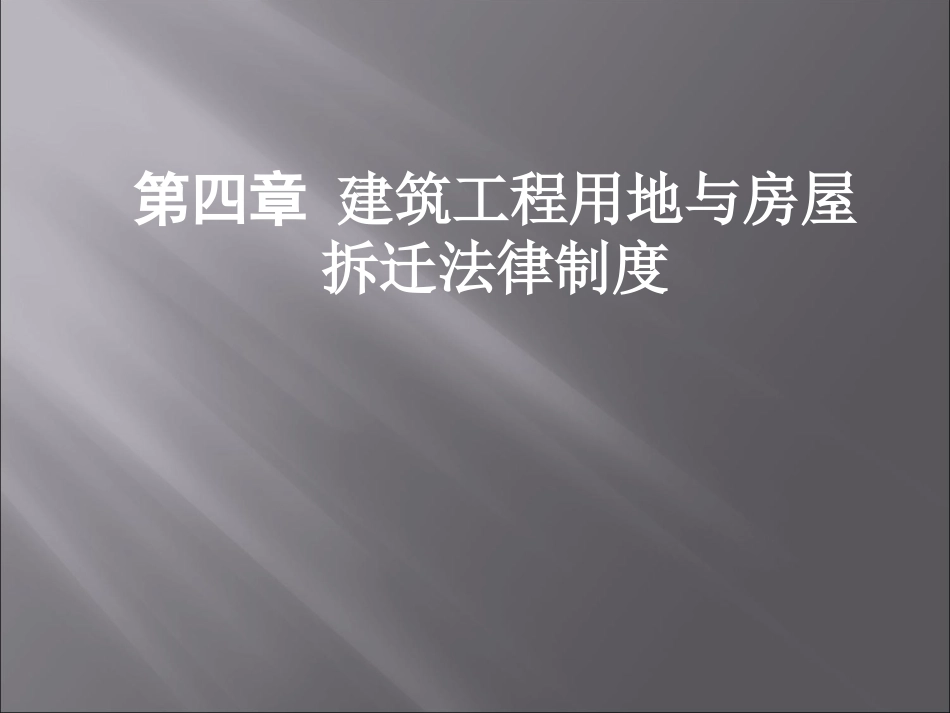 第四章建设工程用地与房屋征收法律制度(共58页)_第1页