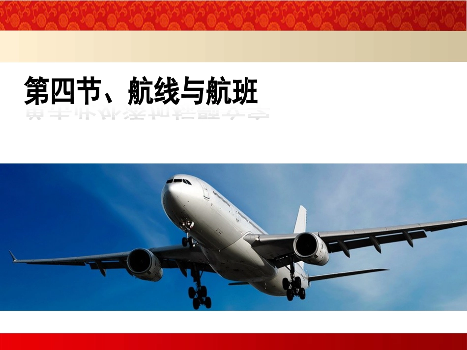 第二章航线与航班_第1页