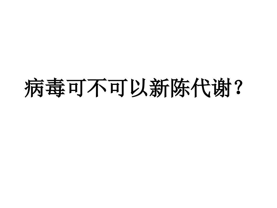 病毒是否能进行新陈代谢_第1页