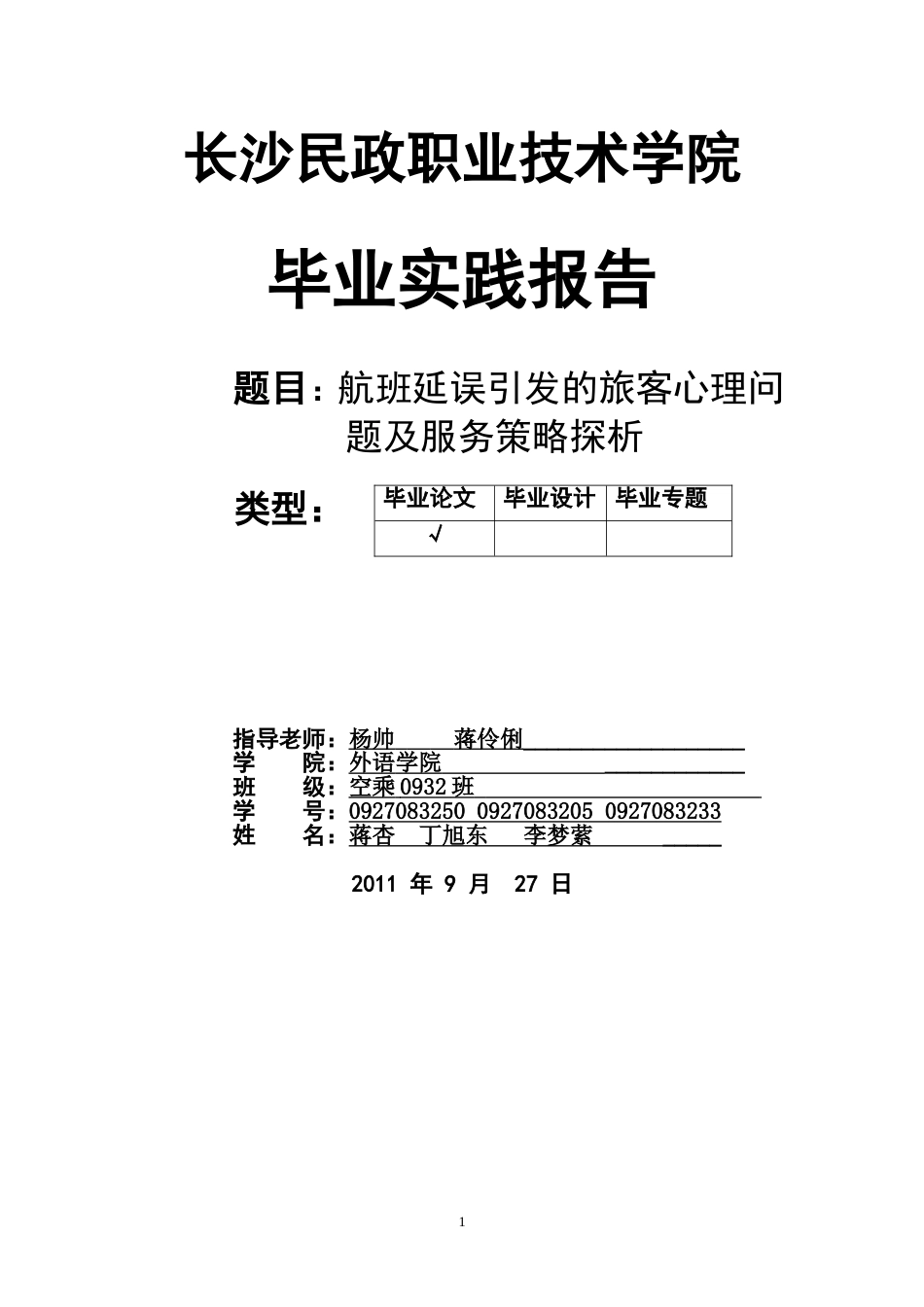 毕业实践报告题目航班延误引发的旅客心理问题及服务策略探析_第1页