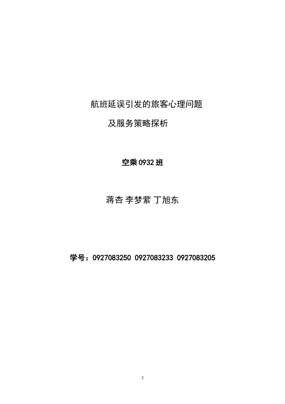 毕业实践报告题目航班延误引发的旅客心理问题及服务策略探析_第2页