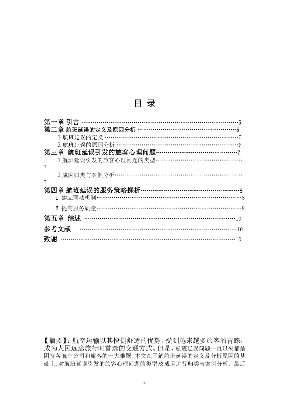 毕业实践报告题目航班延误引发的旅客心理问题及服务策略探析_第3页